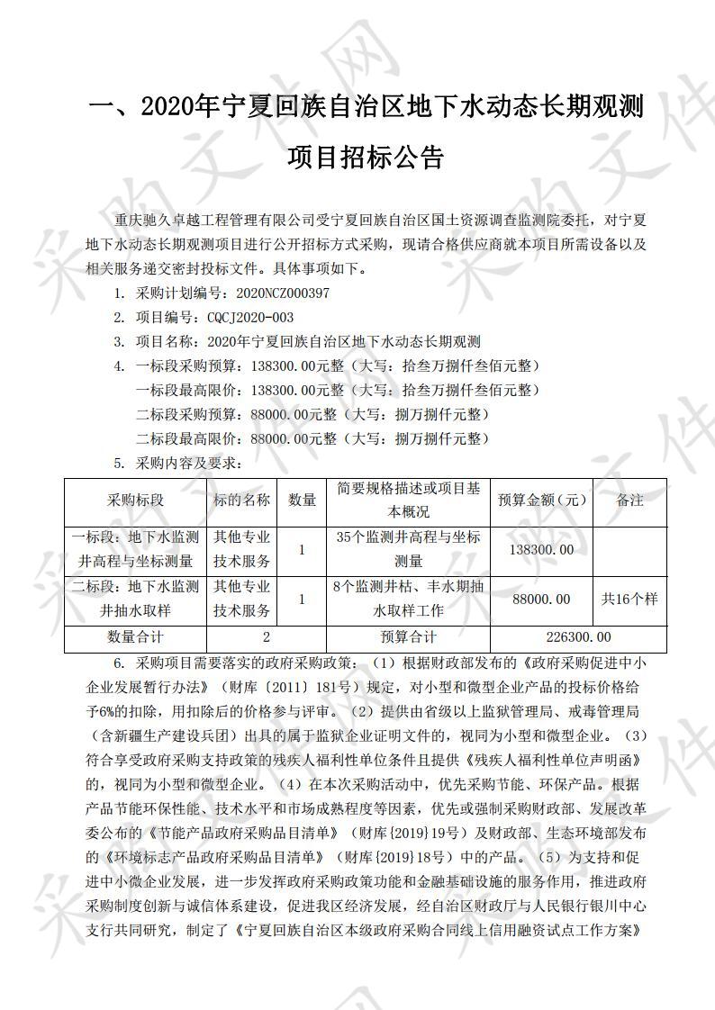 2020年宁夏回族自治区地下水动态长期观测