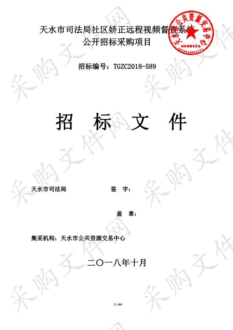 天水市司法局社区娇正远程视频督查系统公开招标采购项目