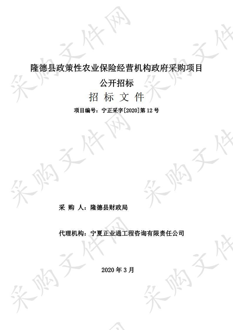 隆德县政策性农业保险经营机构政府采购项目