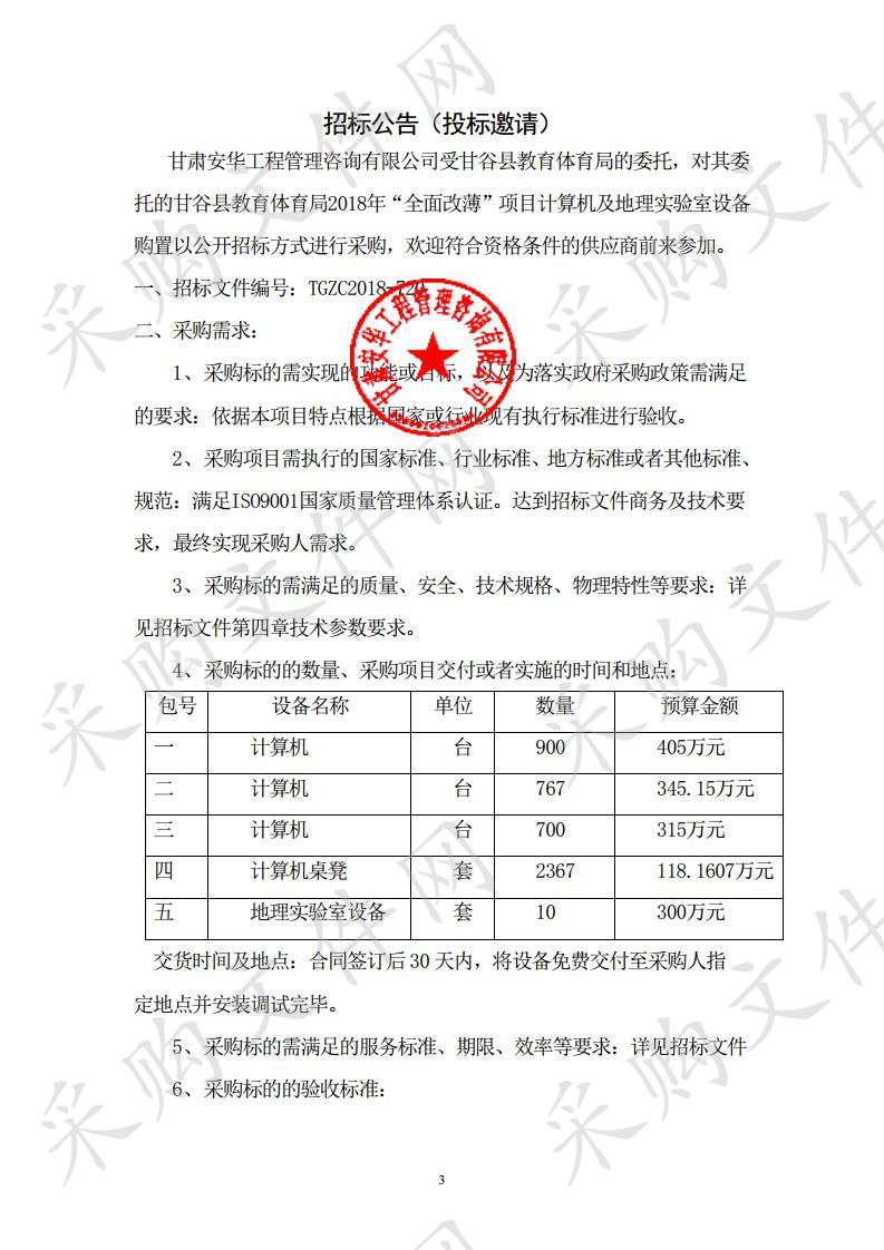 甘谷县教育体育局2018年“全面改薄”项目计算机及地理实验室设备购置项目一包