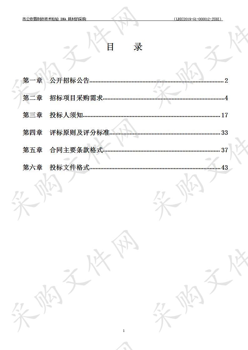 市公安局刑侦技术检验DNA耗材的采购