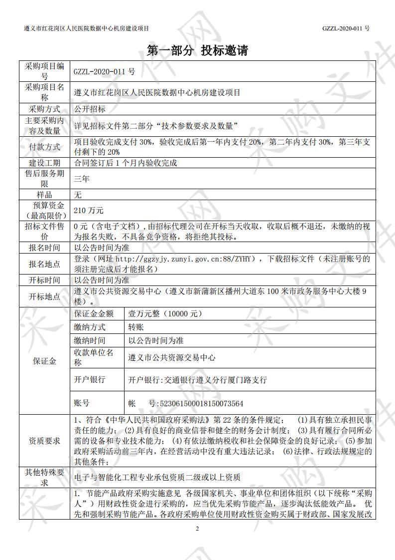 遵义市红花岗区人民医院数据中心机房建设项目