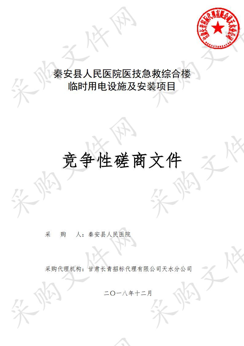 秦安县人民医院医技急救综合楼临时用电设施及安装项目