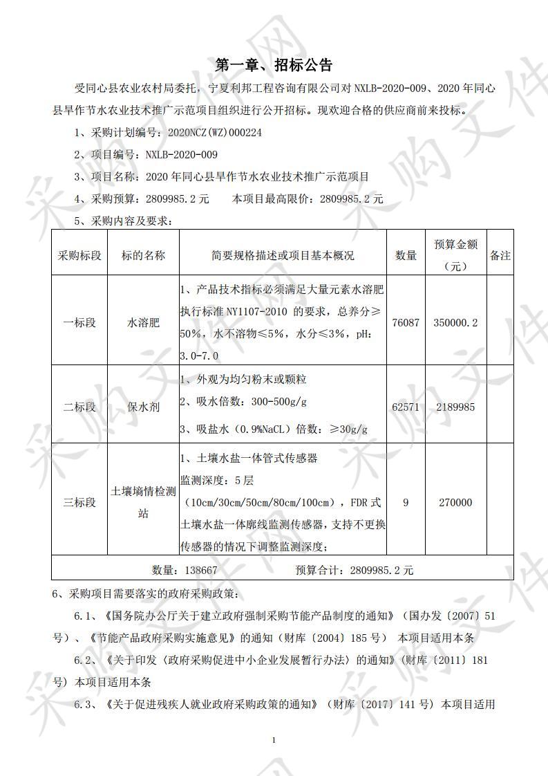 2020年同心县旱作节水农业技术推广示范项目