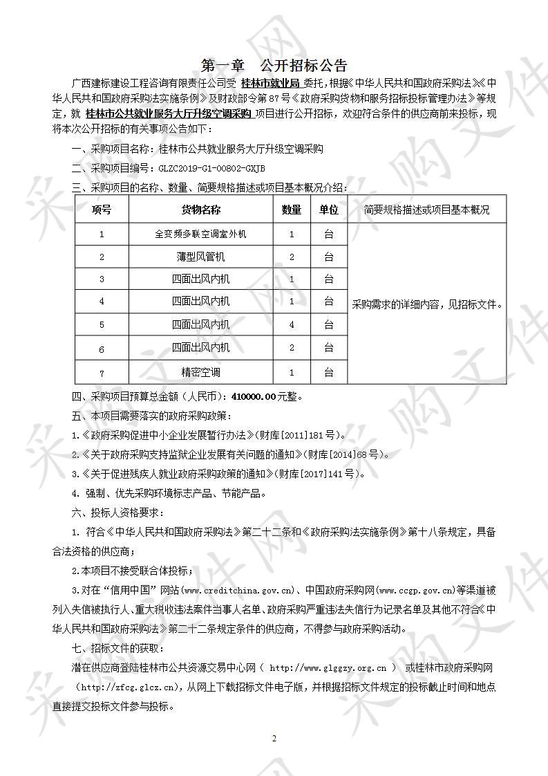 桂林市公共就业服务大厅升级空调采购