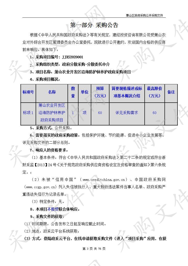 萧山农业开发区沿海防护林养护政府采购项目