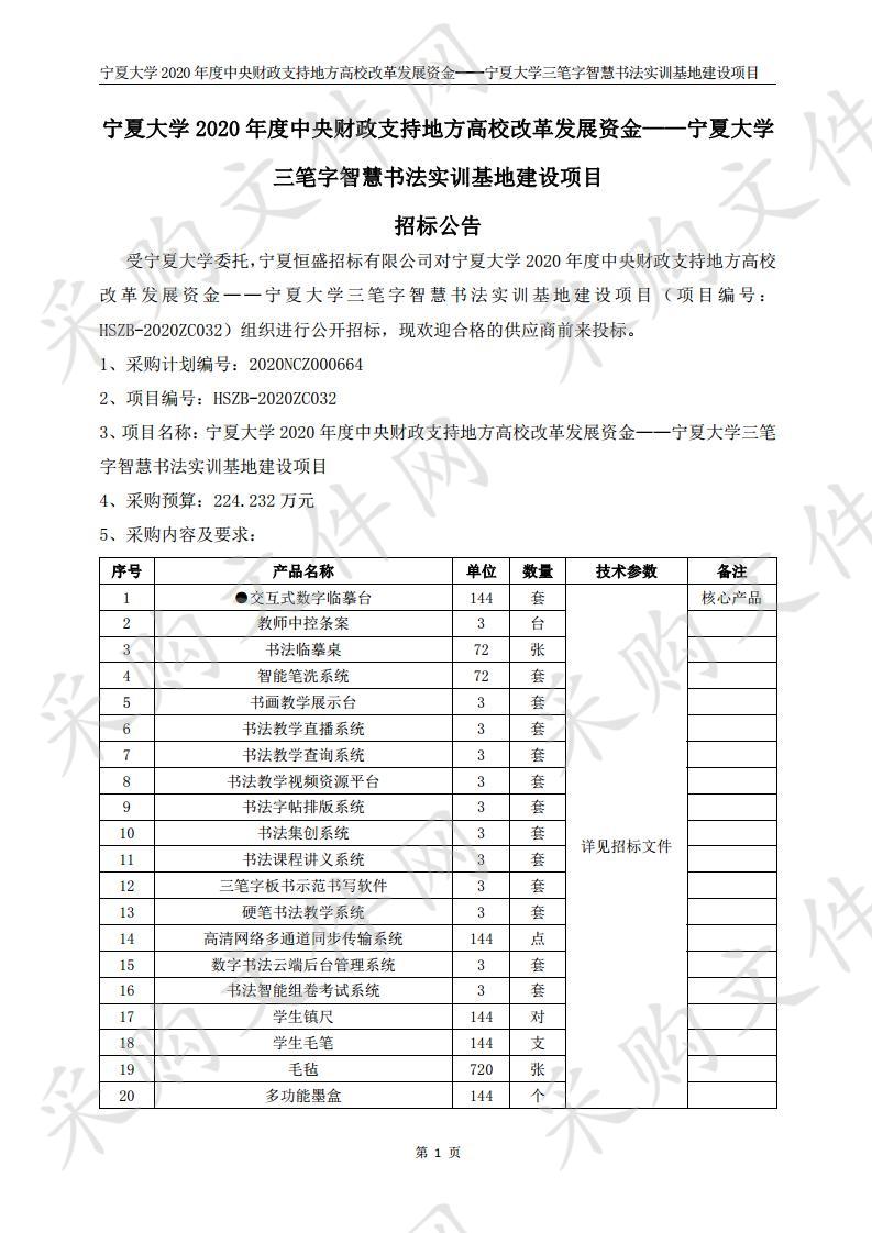 宁夏大学2020年度中央财政支持地方高校改革发展资金——宁夏大学三笔字智慧书法实训基地建设项目