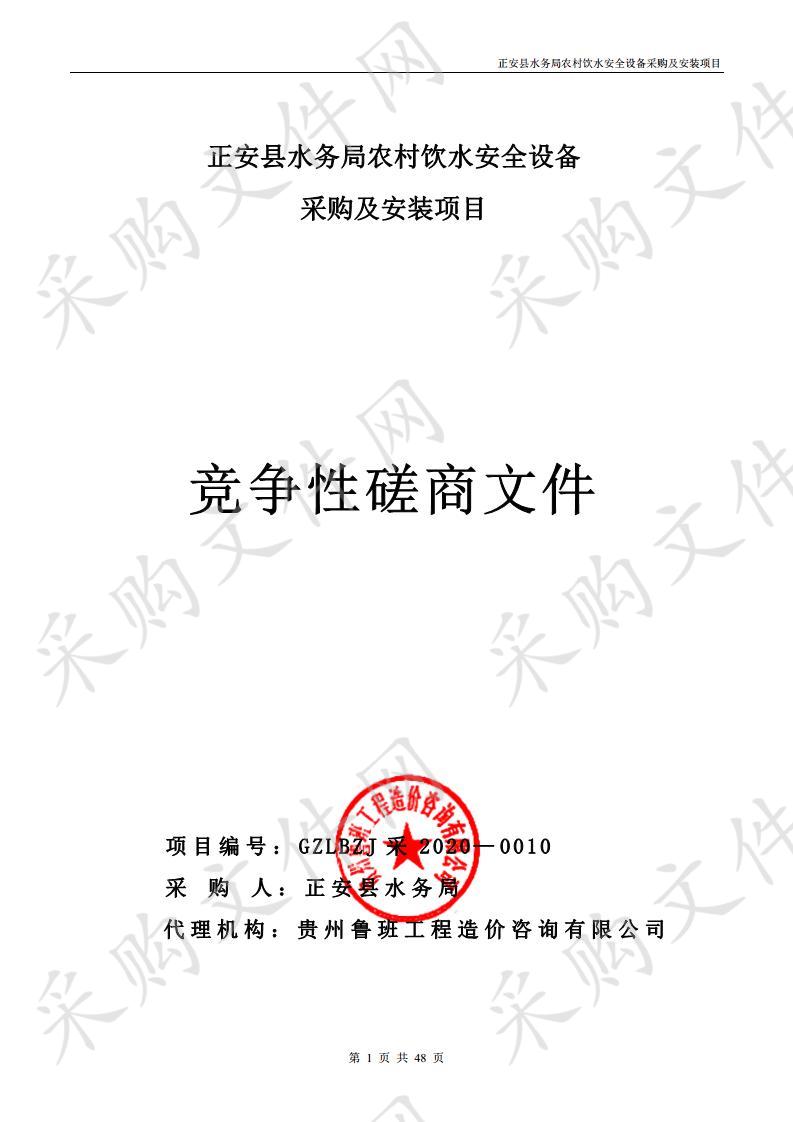 正安县水务局农村饮水安全设备采购及安装项目