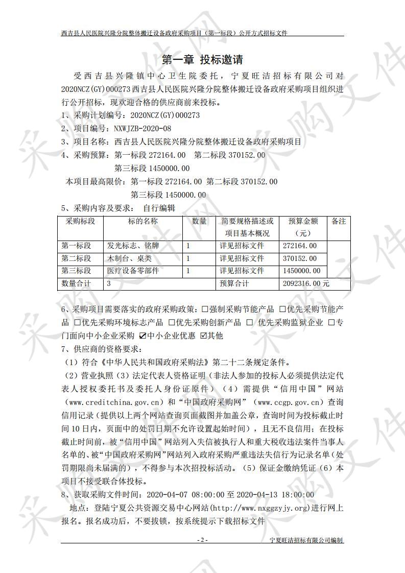 西吉县人民医院兴隆分院整体搬迁设备政府采购项目