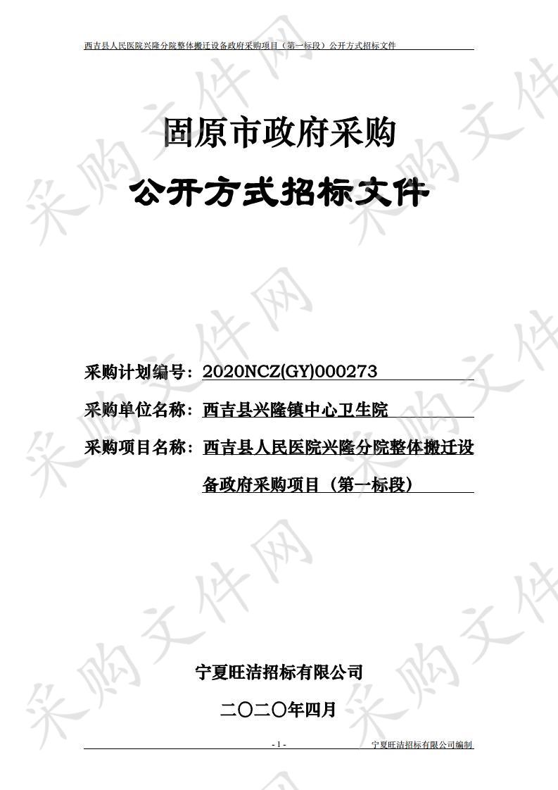 西吉县人民医院兴隆分院整体搬迁设备政府采购项目