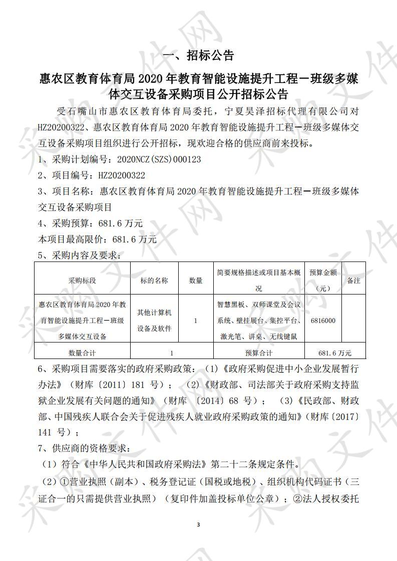 惠农区教育体育局2020年教育智能设施提升工程－班级多媒体交互设备采购项目