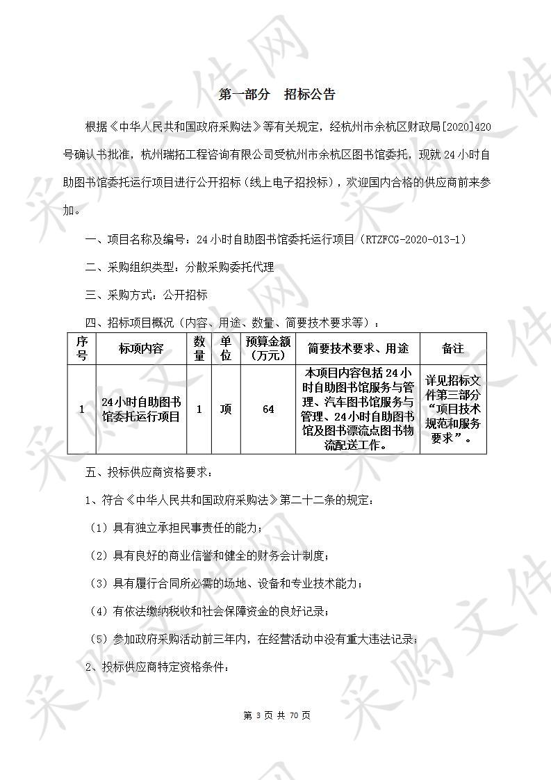 24小时自助图书馆委托运行项目