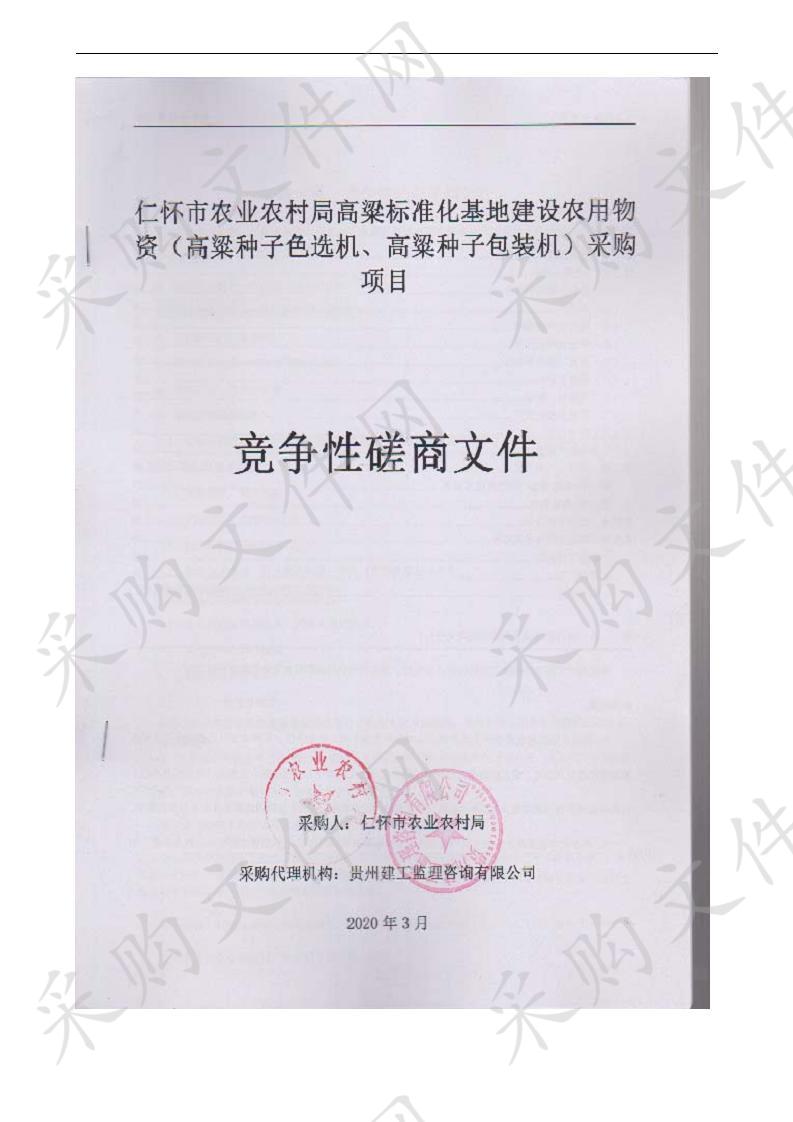 仁怀市农业农村局高粱标准化基地建设农用物资（高粱种子色选机、高粱种子包装机）采购项目