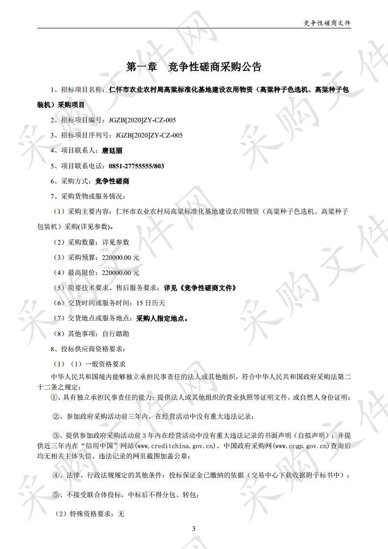 仁怀市农业农村局高粱标准化基地建设农用物资（高粱种子色选机、高粱种子包装机）采购项目