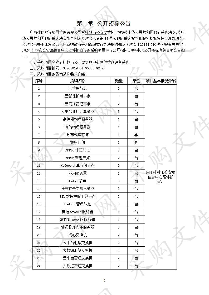 桂林市公安局信息中心硬件扩容设备采购