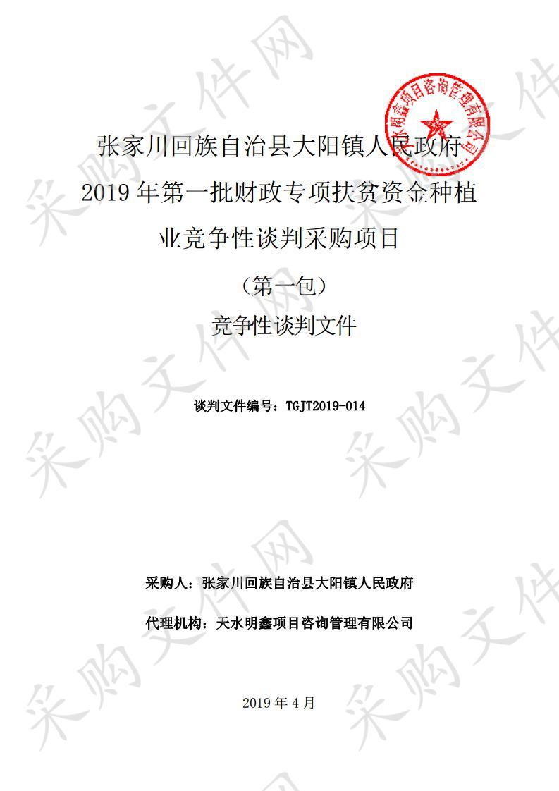 张家川回族自治县大阳镇人民政府2019年第一批财政专项扶贫资金种植业竞争性谈判采购项目一包