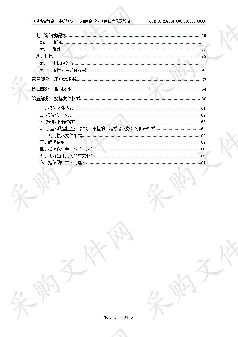 电感耦合等离子体质谱仪、气相色谱质谱联用仪等仪器设备