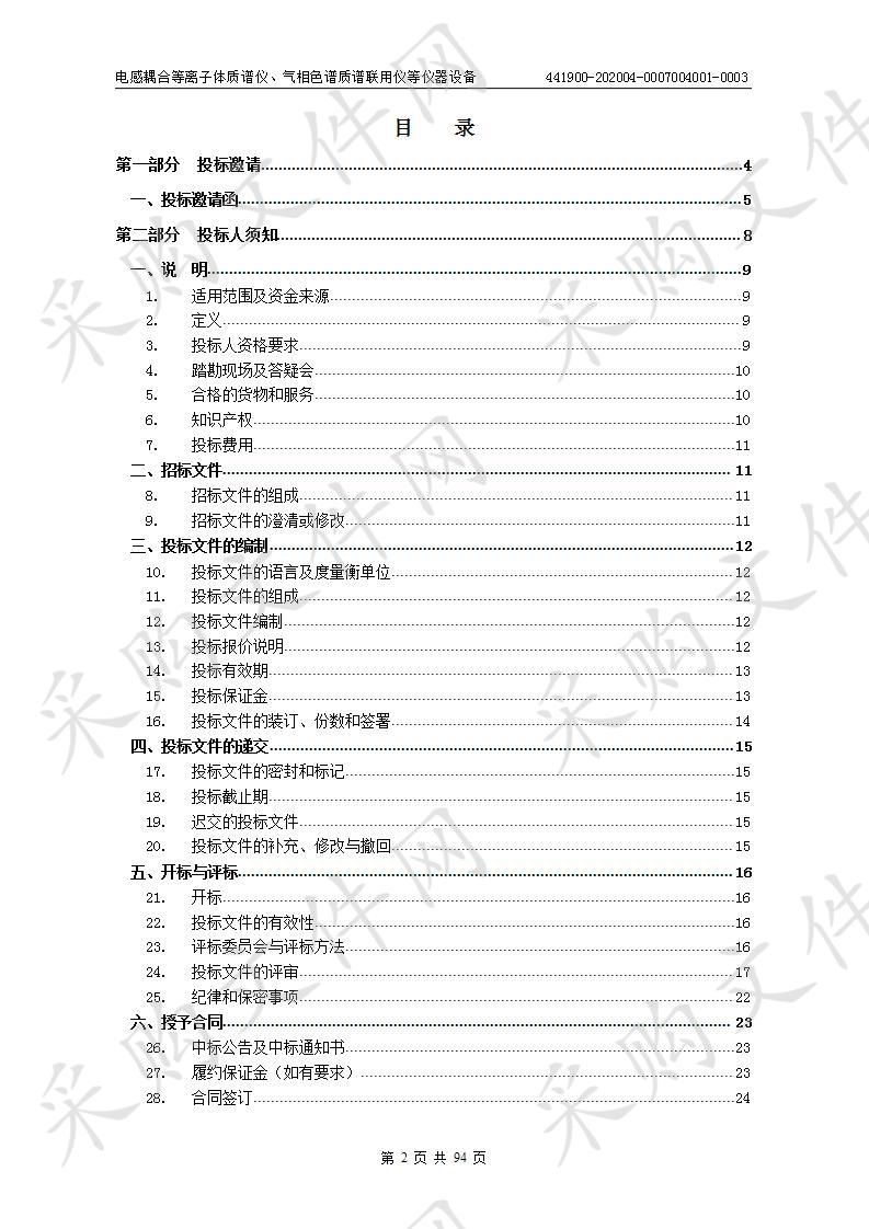 电感耦合等离子体质谱仪、气相色谱质谱联用仪等仪器设备