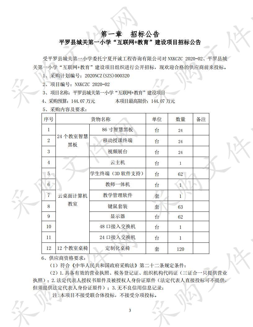 平罗县城关第一小学“互联网+教育”建设项目