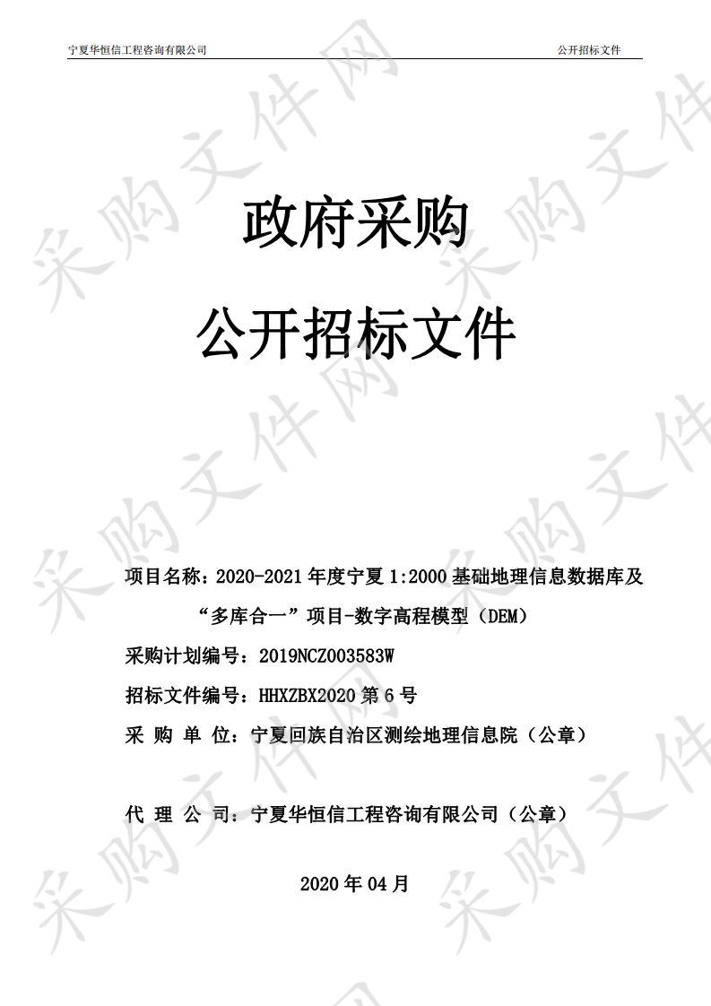 宁夏1：2000基础地理信息数据及多库合一项目-数字高程模型