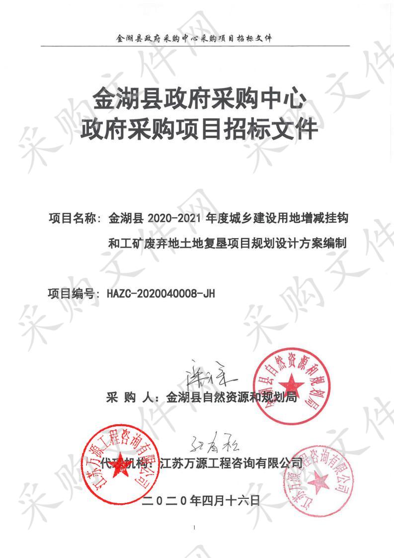 金湖县2020-2021年度城乡建设用地增减挂钩和工矿废弃地土地复垦项目规划设计方案编制