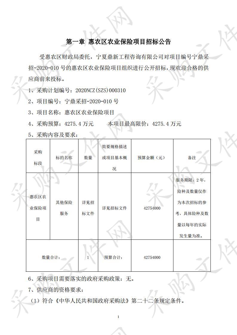 惠农区农业保险项目