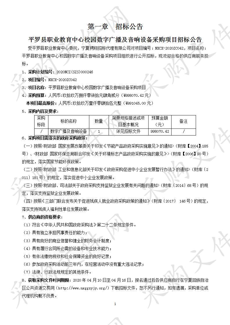 平罗县职业教育中心校园数字广播及音响设备采购项目