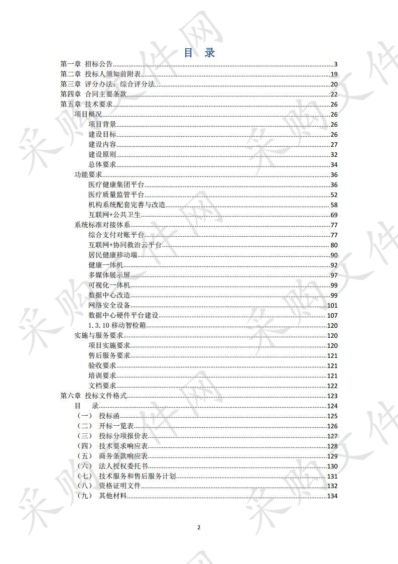 中宁县“互联网+县域医共体”建设项目招标公告