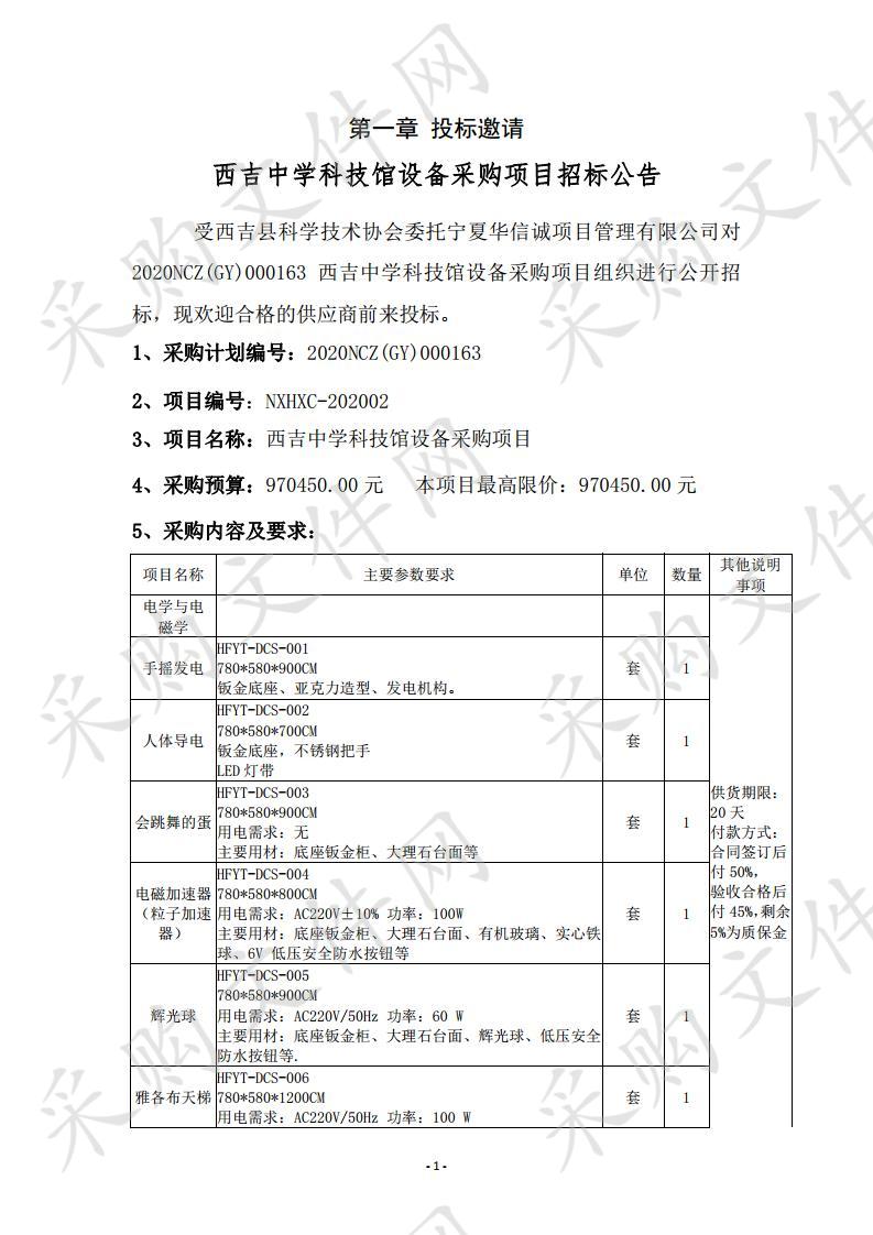 西吉中学科技馆设备采购项目