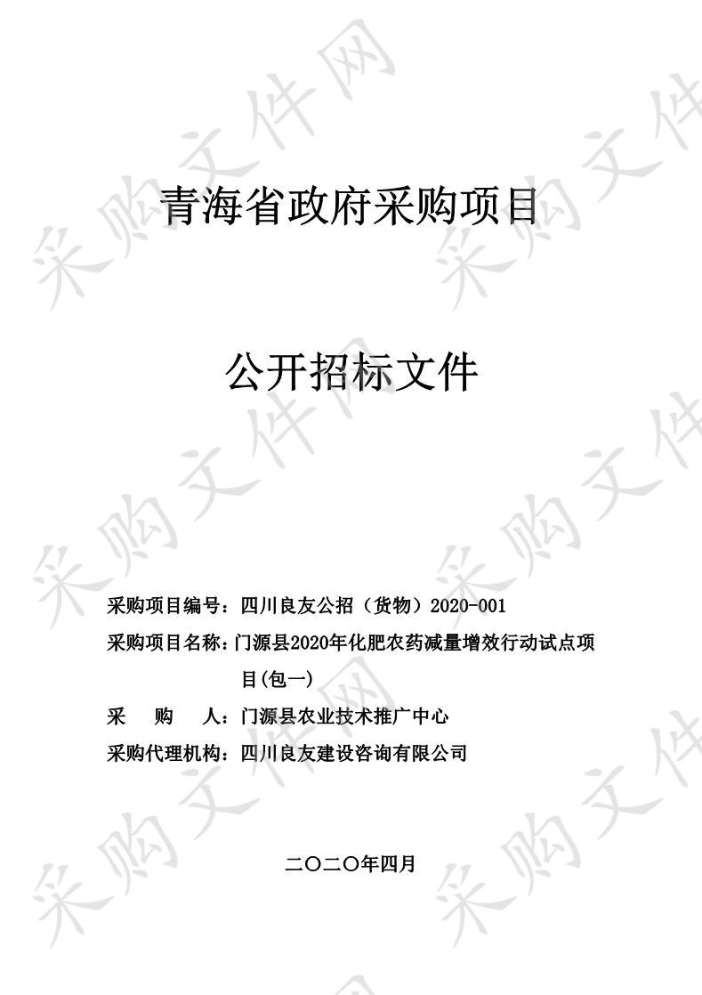 门源县2020年化肥农药减量增效行动试点项目(包一）