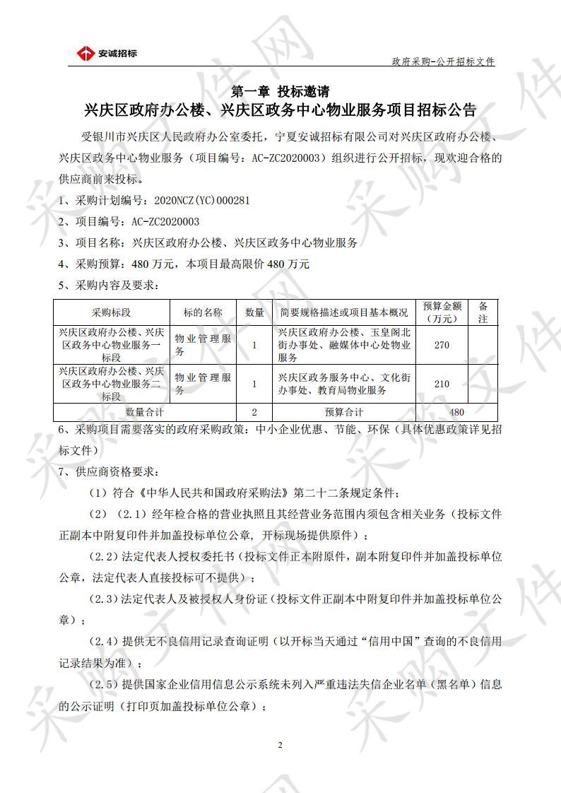 兴庆区政府办公楼、兴庆区政务中心物业服务项目