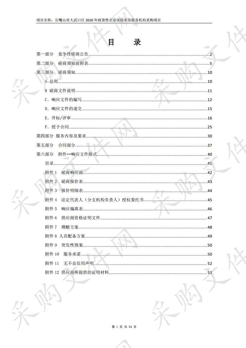 石嘴山市大武口区2020年政策性农业保险承保服务机构采购项目