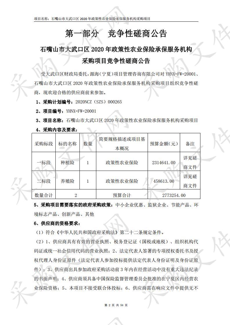 石嘴山市大武口区2020年政策性农业保险承保服务机构采购项目