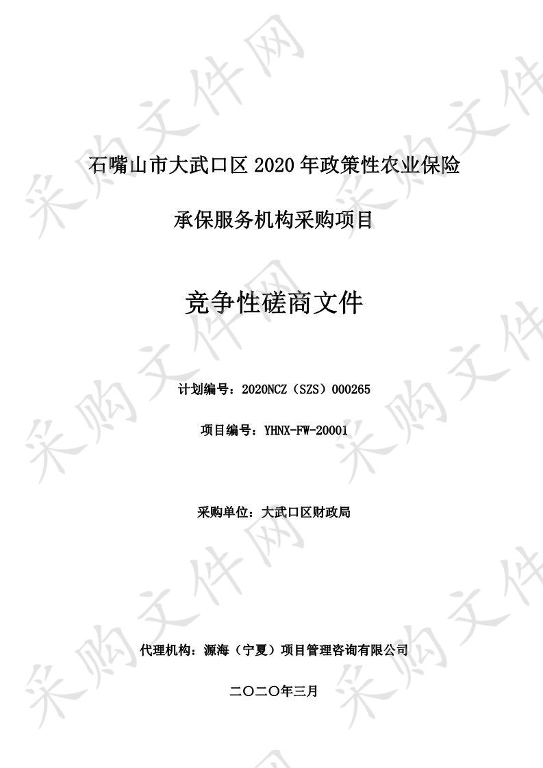 石嘴山市大武口区2020年政策性农业保险承保服务机构采购项目