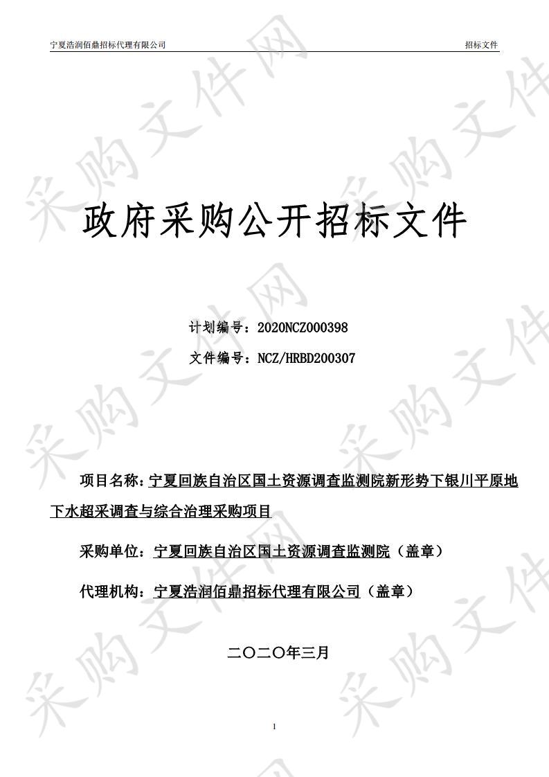 宁夏回族自治区国土资源调查监测院新形势下银川平原地下水超采调查与综合治理项目