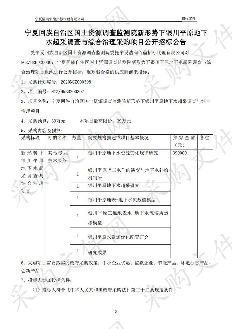 宁夏回族自治区国土资源调查监测院新形势下银川平原地下水超采调查与综合治理项目