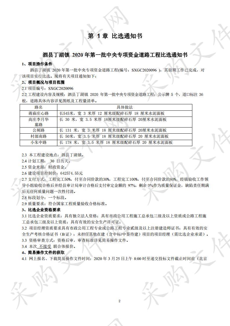 泗县丁湖镇 2020 年第一批中央专项资金道路工程