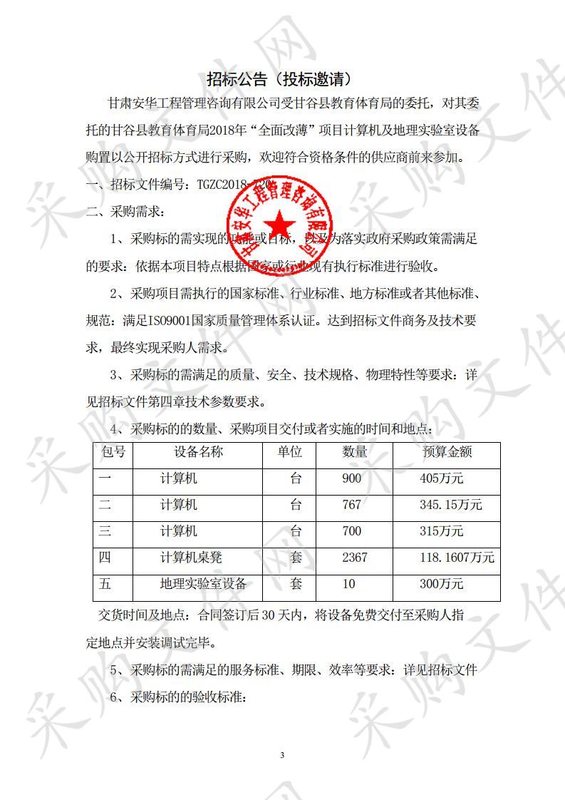 甘谷县教育体育局2018年“全面改薄”项目计算机及地理实验室设备购置项目四包