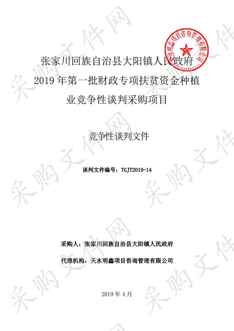 张家川回族自治县大阳镇人民政府2019年第一批财政专项扶贫资金种植业竞争性谈判采购项目三包