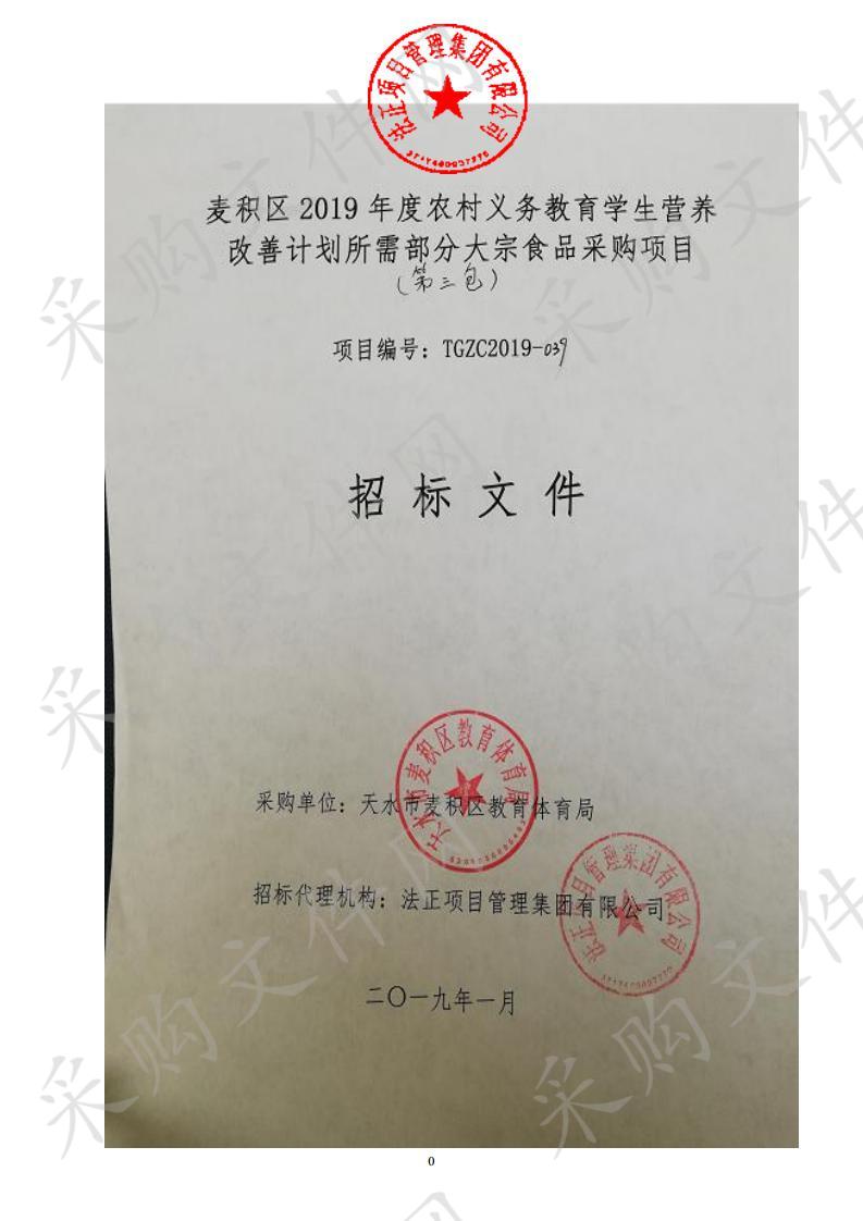 麦积区2019年度农村义务教育学生营养改善计划所需部分大宗食品采购项目三包