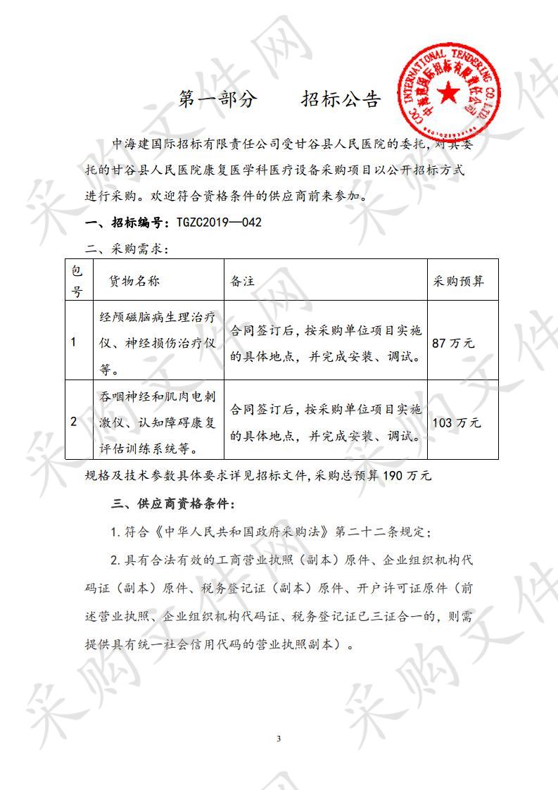 甘谷县人民医院康复医学科医疗设备公开招标采购项目二包