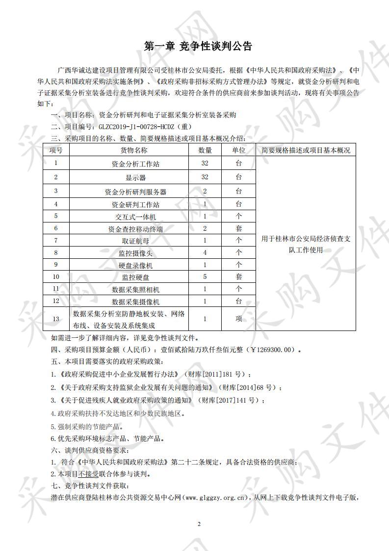 资金分析研判和电子证据采集分析室装备采购