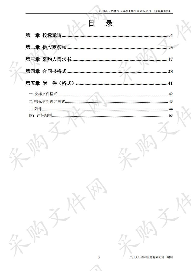 广州市天然林核定落界工作服务采购项目