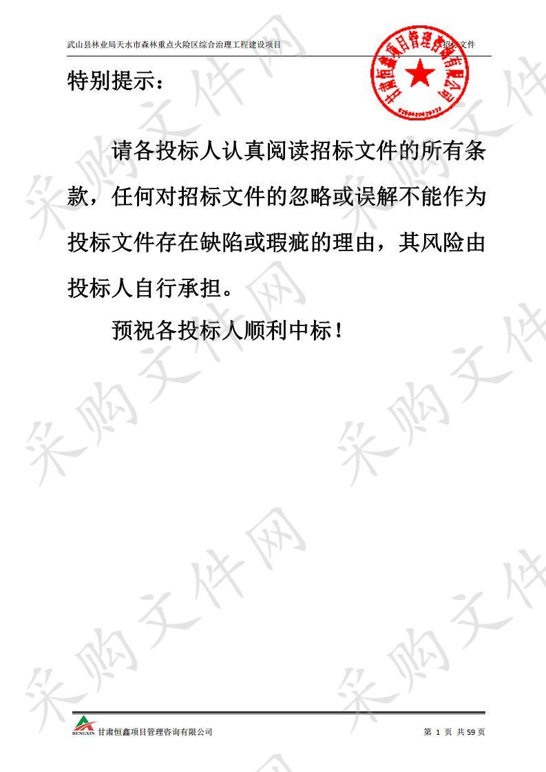 武山县林业局天水市森林重点火险区综合治理工程建设项目一包