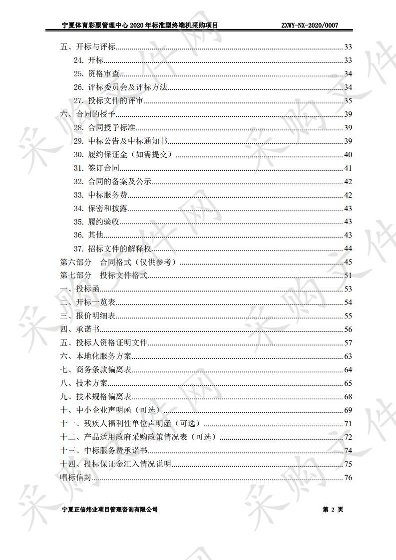 宁夏体育彩票管理中心2020年标准型终端机采购项目