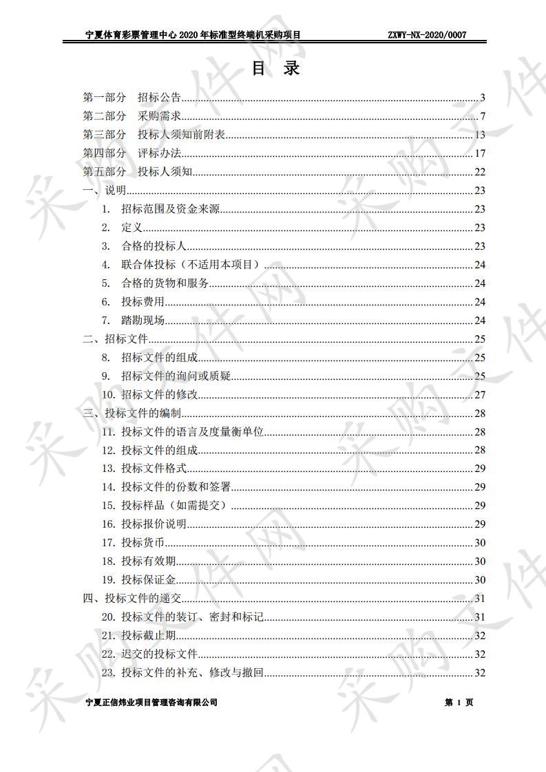 宁夏体育彩票管理中心2020年标准型终端机采购项目