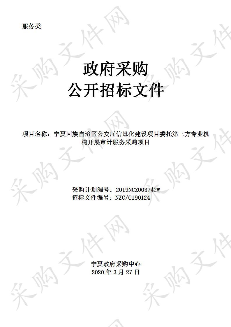 宁夏回族自治区公安厅信息化建设项目委托第三方专业机构开展审计服务采购项目