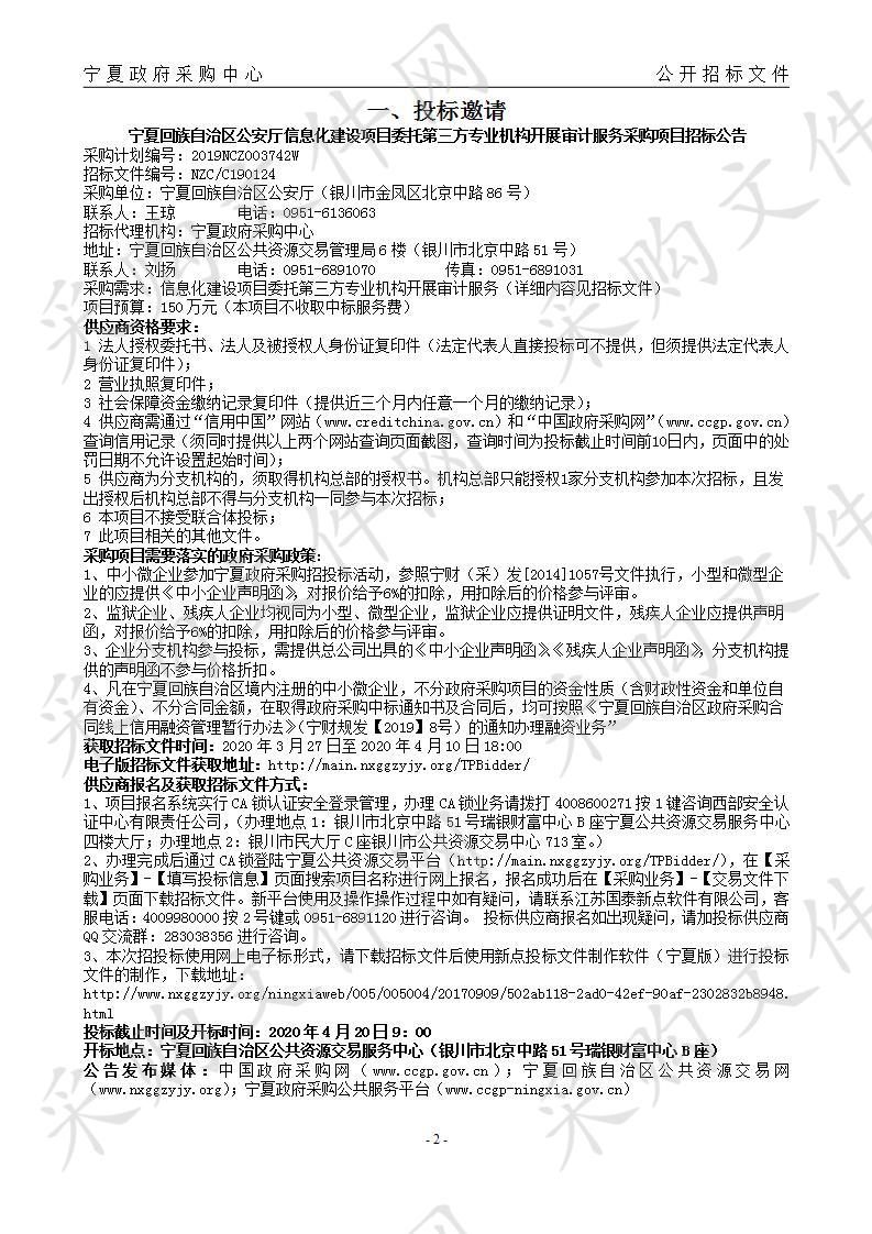 宁夏回族自治区公安厅信息化建设项目委托第三方专业机构开展审计服务采购项目