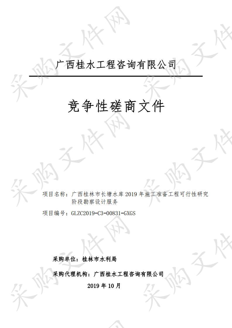 广西桂林市长塘水库2019年施工准备工程可行性研究阶段勘察设计服务