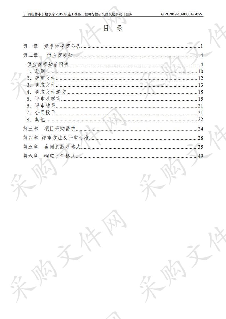 广西桂林市长塘水库2019年施工准备工程可行性研究阶段勘察设计服务